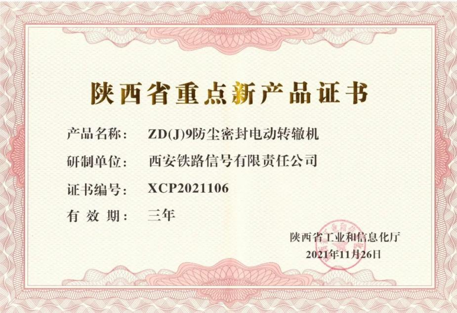 創(chuàng)新驅(qū)動(dòng)發(fā)展 電動(dòng)轉(zhuǎn)轍機(jī)獲陜西省重點(diǎn)新產(chǎn)品認(rèn)證，并順利通過(guò)國(guó)家級(jí)企業(yè)技術(shù)中心認(rèn)定